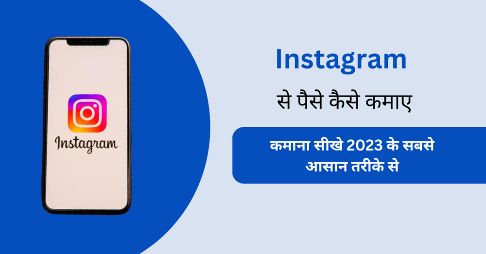 Instagram Se Paise Kaise Kamaye in hindi
