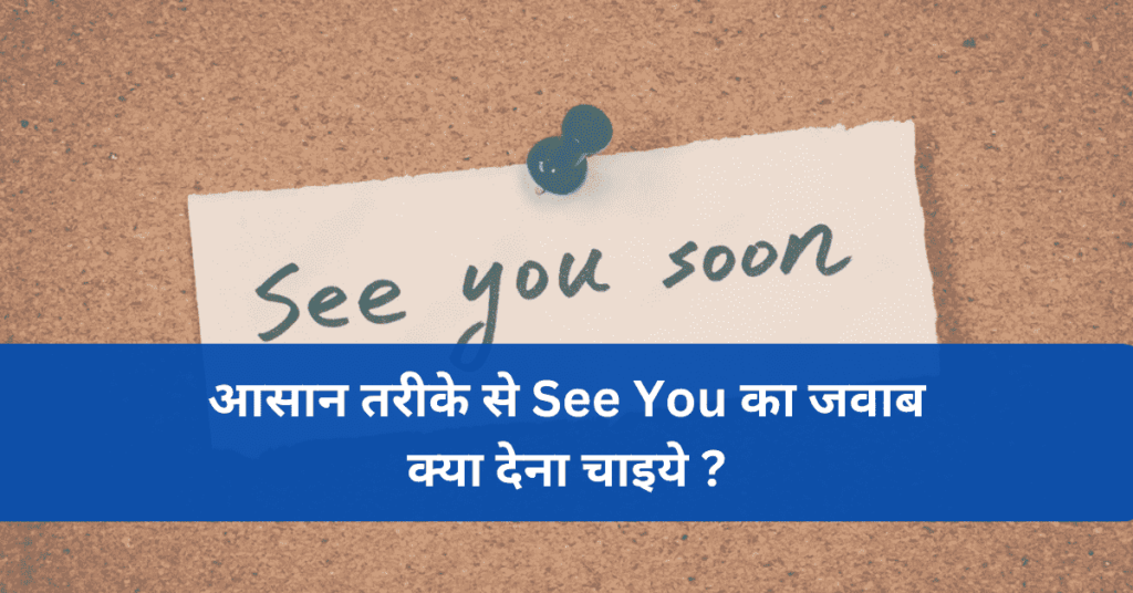 see-you-ka-reply-kya-hoga-in-english-hindi