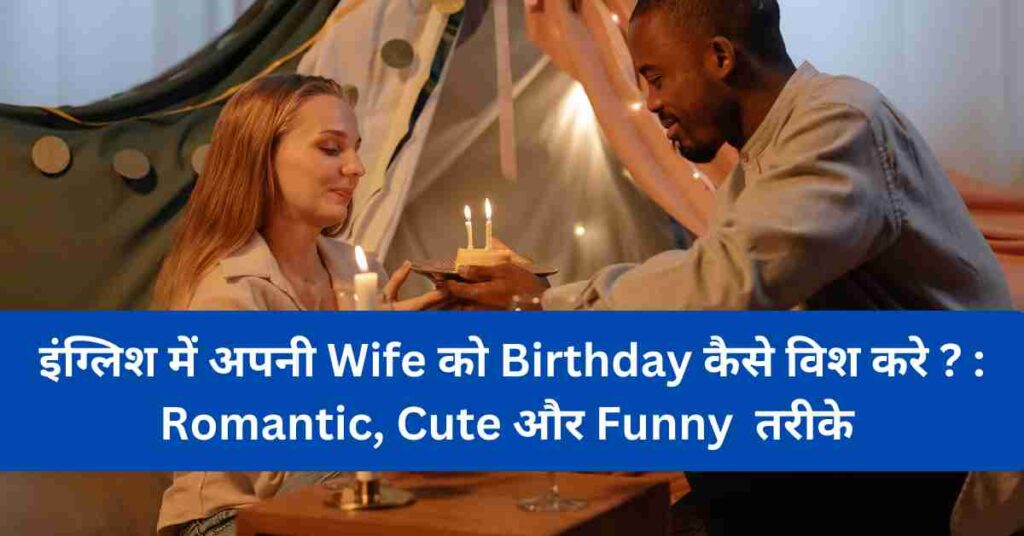 100-wife-ko-birthday-wish-kaise-kare-in-english