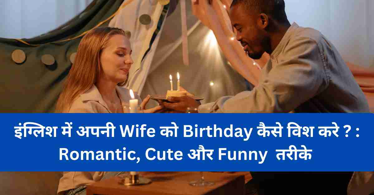 Apni Wife Ko Birthday Wish Kaise Kare In English