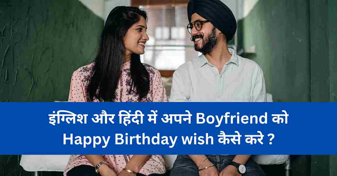 apne Bf Ko Birthday Wish Kaise Kare In English