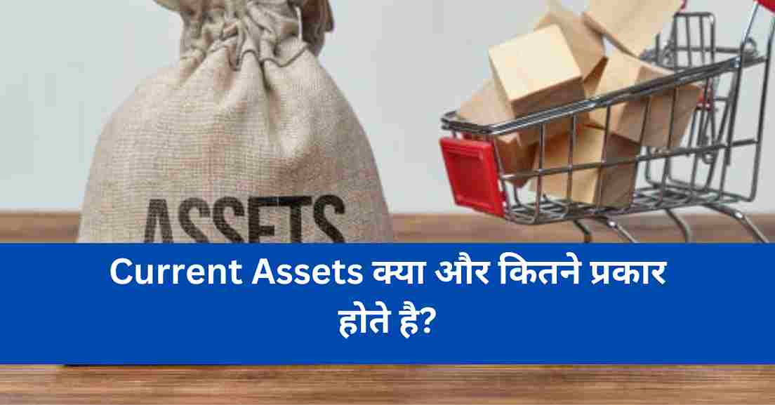 Current Assets Meaning In Hindi