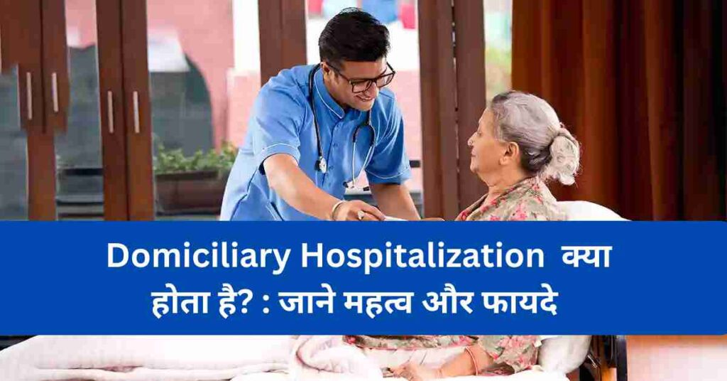 domiciliary-hospitalization-meaning-in-hindi